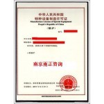 南京企業申報鍋爐集箱生產資質所需材料與流程解析